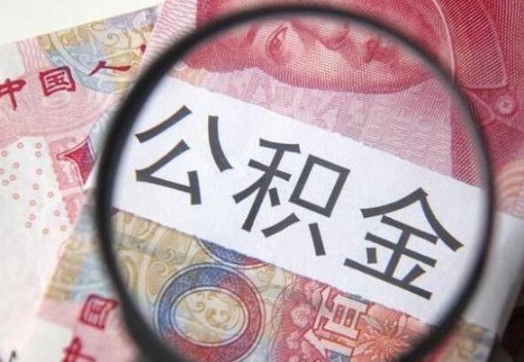 无棣公积金取出（公积金取出怎么办理）