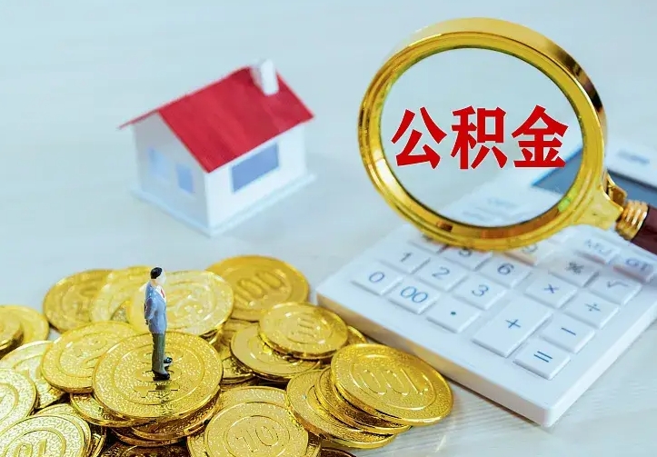 无棣公积金取出（公积金取出怎么办理）