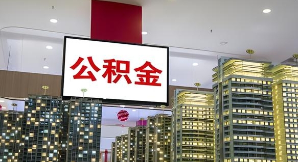 无棣离职了住房公积金可以取来吗（离职了,住房公积金可以取出来吗）